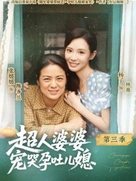 超人婆婆宠哭孕吐儿媳第三季封面