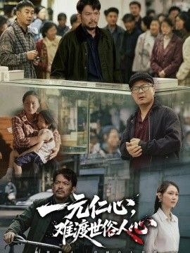 一元仁心，难渡世俗人心封面