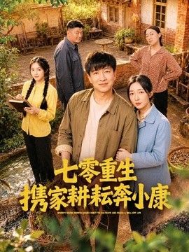 七零重生携家耕耘奔小康