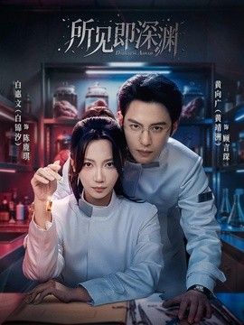 所见即深渊封面
