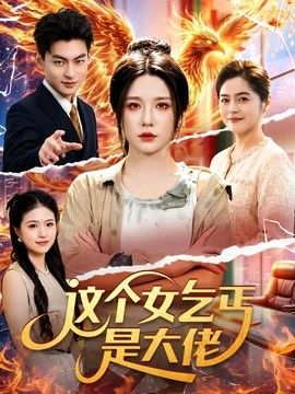 这个女乞丐是大佬封面