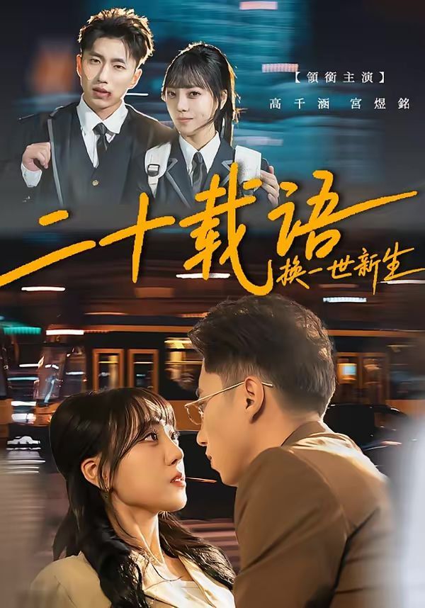 二十载语，换一世新生 - 短剧 2026