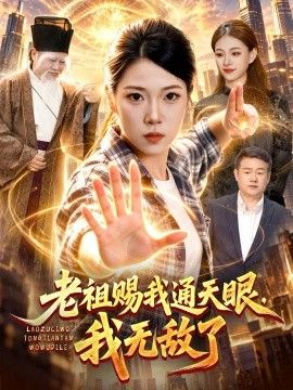 老祖赐我通天眼，我无敌了海报