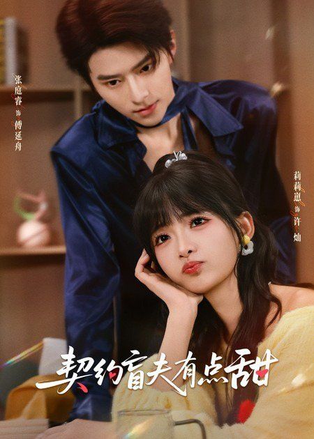 契约盲夫有点甜 在线观看