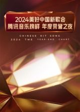 2024美好中国新歌会腾讯音乐榜样年度荣誉之夜线上看