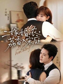 二嫁婚浓，荔香入宋庭封面