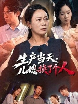 生产当天，儿媳换了个人封面
