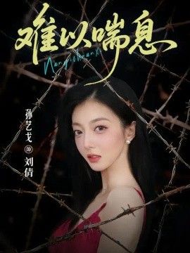 难以喘息短剧海报