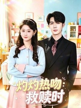灼灼热吻救赎时封面