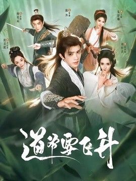 道爷要飞升