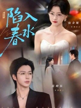 陷入春水封面