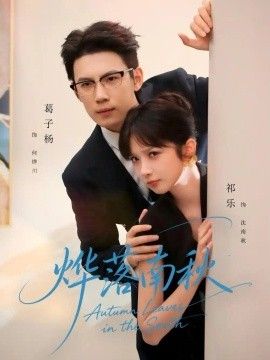 烨落南秋