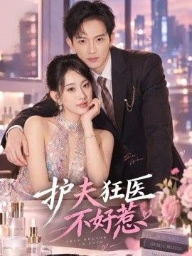护夫狂医不好惹封面