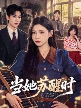 当她苏醒时封面