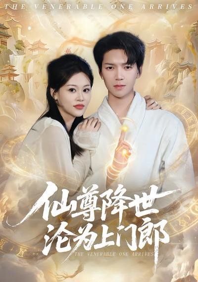仙尊降世沦为上门郎 - 短剧 (2026) 海报