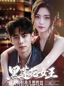 黑莲花女王前夫悔恨我儿都姓周封面
