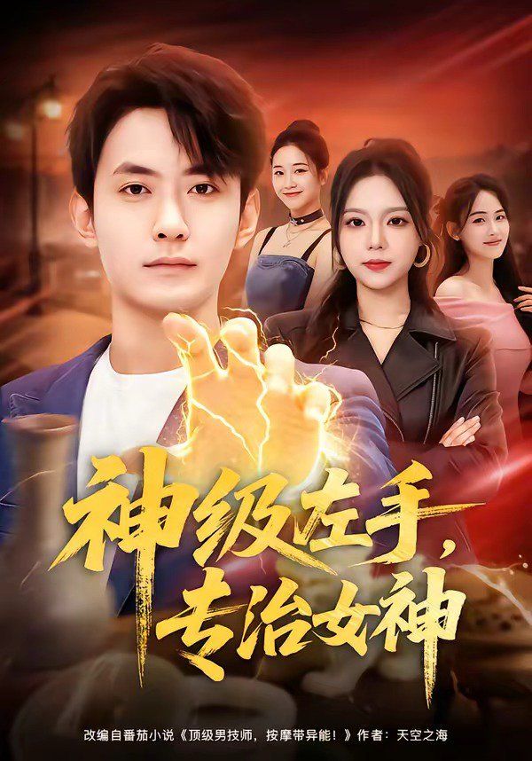 神级左手专治女神