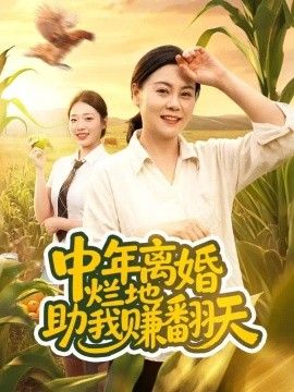 中年离婚,烂地助我赚翻天