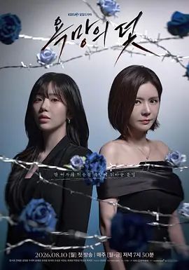 欲望的陷阱(2026)