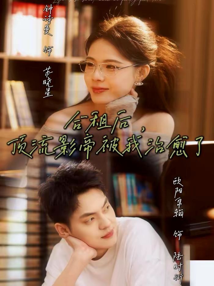 合租后，顶流影帝被我治愈了