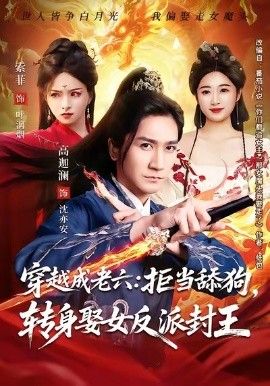 穿越成老六拒当舔狗转身娶女反派封王（你们都舔女神我转身娶女魔头）封面图