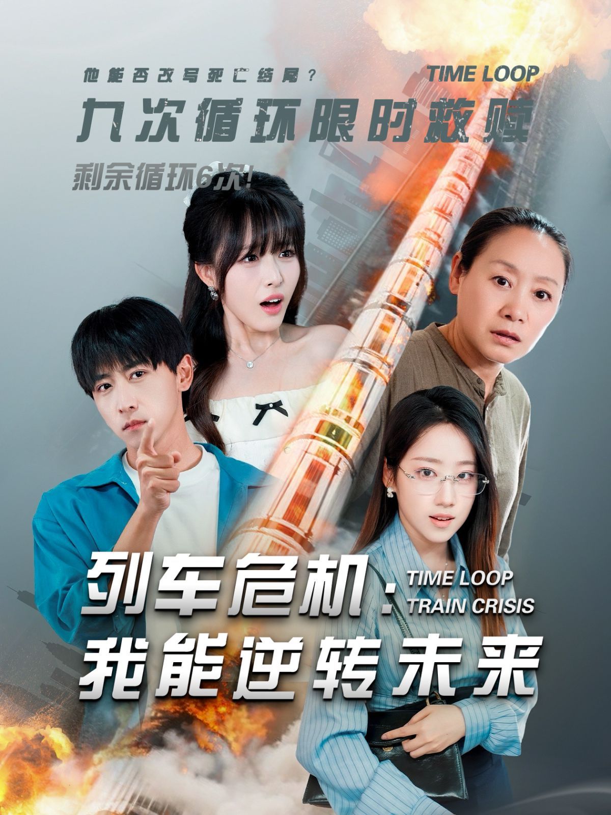 列车危机：我能逆转未来封面图