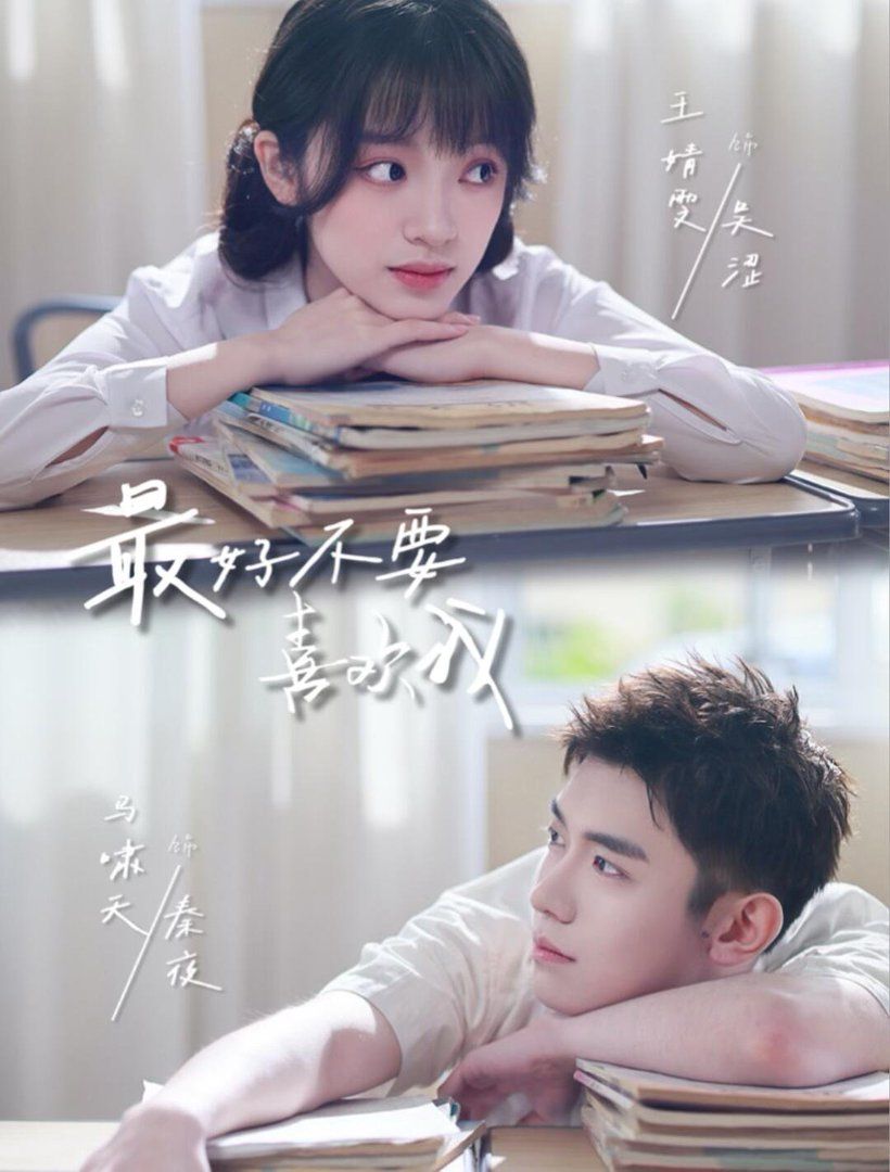 最好不要喜欢我 - 短剧 2026