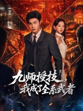 九师授技，我成了全系武者短剧海报
