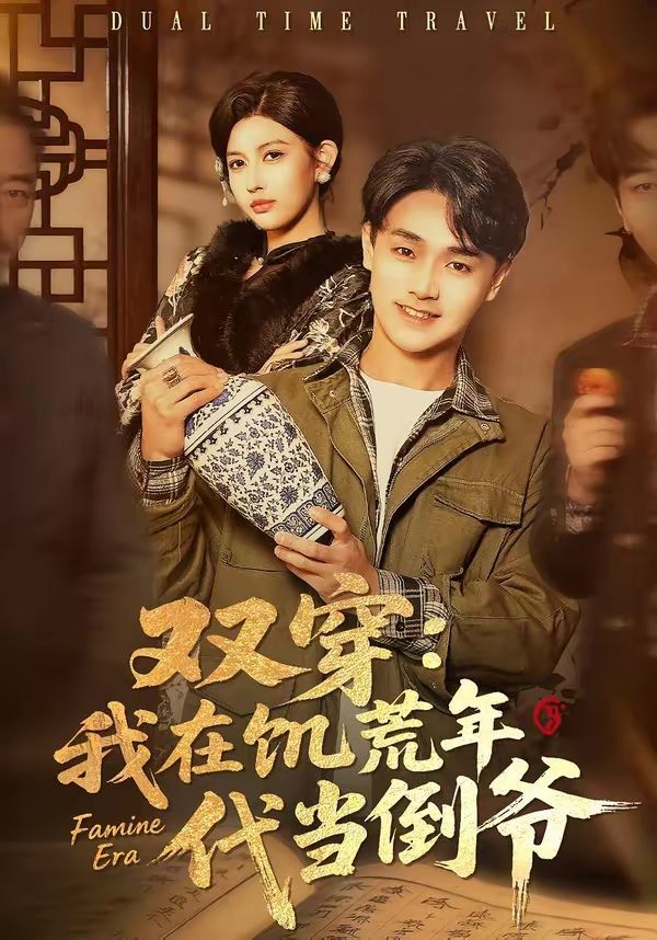 双穿:我在饥荒年代当倒爷 - 短剧 2026