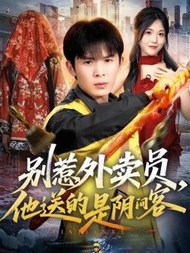别惹外卖员，他送的是阴间客短剧海报