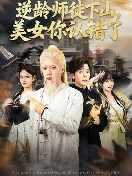 逆龄师徒下山美女你认错了