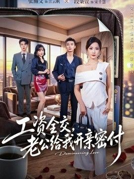 工资全交，老公给我开亲密付封面