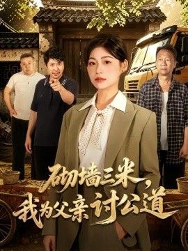 砌墙三米，我为父亲讨公道
