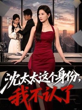 沈太太这个身份，我不认了封面