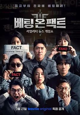 押注事实 - 综艺 (2026) 海报