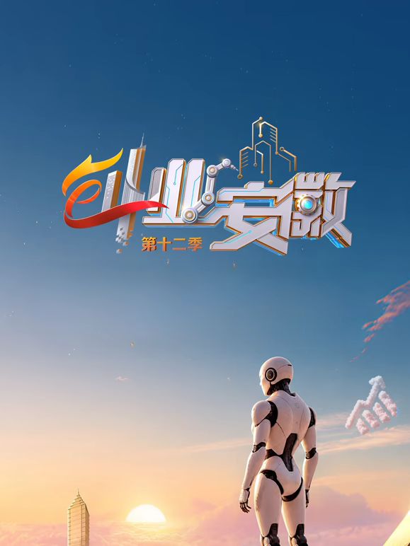 创业安徽第十二季封面