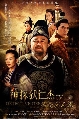 神探狄仁杰4 神探狄仁杰4