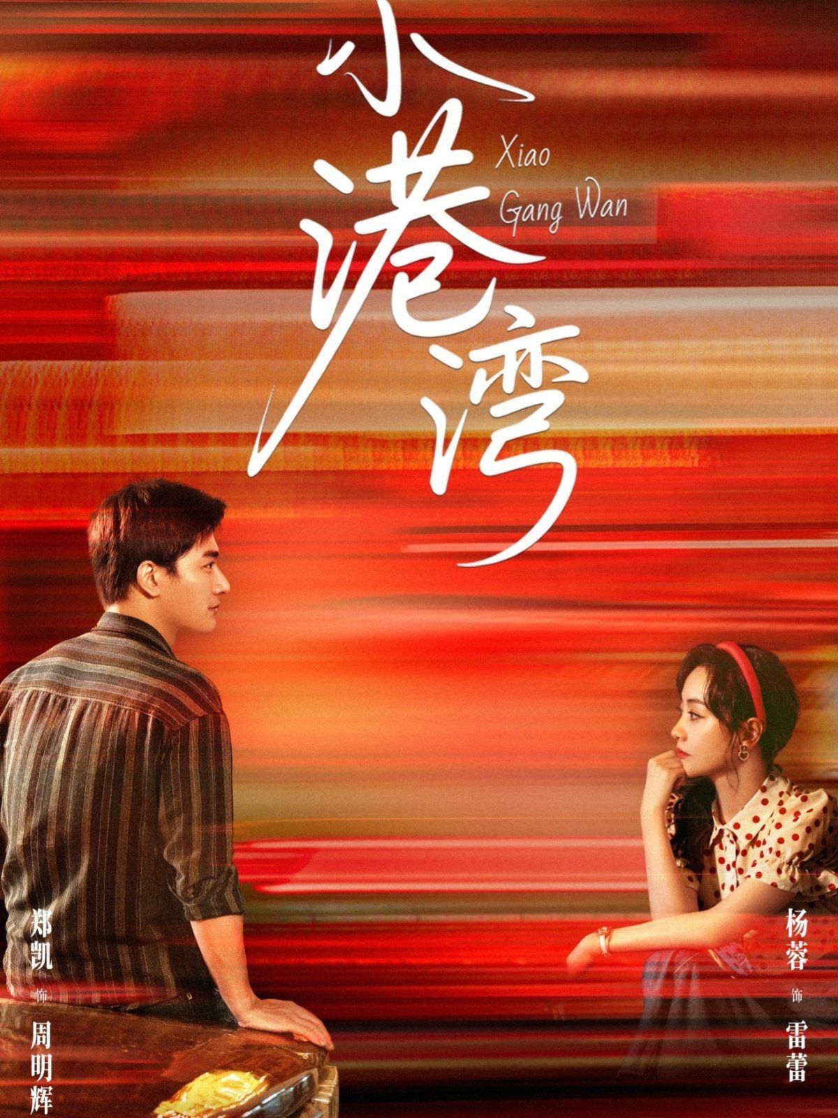 小港湾封面图