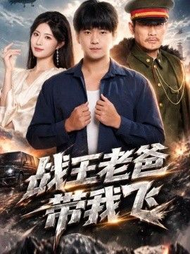 战王老爸带我飞短剧海报
