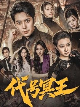 代号冥王