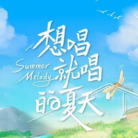 想唱就唱的夏天 想唱就唱的夏天