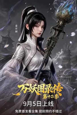 万妖图录传第十二季