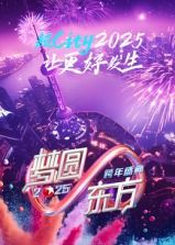 梦圆东方2025东方卫视跨年盛典线上看