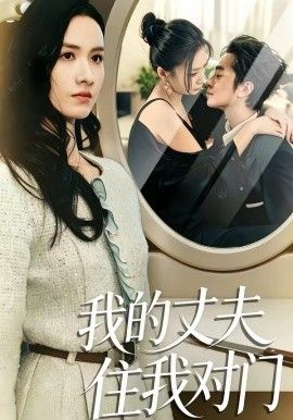 我的丈夫住我对门 - 短剧 (2026) 海报