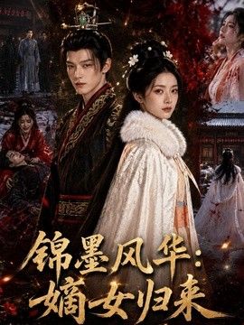 锦墨风华：嫡女归来