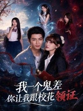 我一个鬼差你让我跟校花领证封面