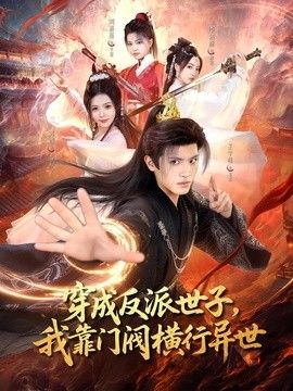 穿成反派世子,我靠门阀横行异世
