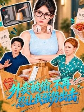 外卖被偷，不再忍让我强势出击