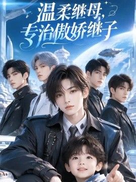 温柔继母，专治傲娇继子