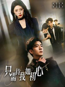 只需待我如初心（都破产了谁还追校花呀）映画